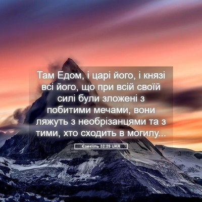 Picture 05 - Єзекіїль 32:29 UKR - Там Едом, і царі його, і - Bible Verse Picture