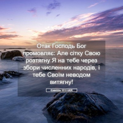 Picture 05 - Єзекіїль 32:3 UKR - Отак Господь Бог - Bible Verse Picture