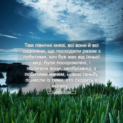 Picture 05 - Єзекіїль 32:30 UKR - Там північні князі, всі - Bible Verse Picture