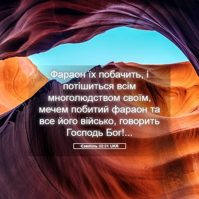 Picture 05 - Єзекіїль 32:31 UKR - Фараон їх побачить, і - Bible Verse Picture