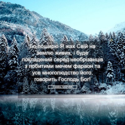 Picture 05 - Єзекіїль 32:32 UKR - Бо поширю Я жах Свій на - Bible Verse Picture