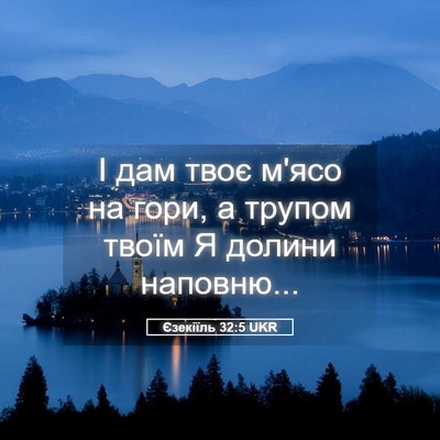 Picture 05 - Єзекіїль 32:5 UKR - І дам твоє м'ясо на гори, а - Bible Verse Picture