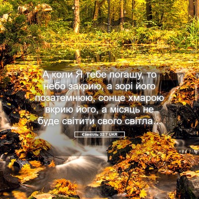 Picture 05 - Єзекіїль 32:7 UKR - А коли Я тебе погашу, то - Bible Verse Picture