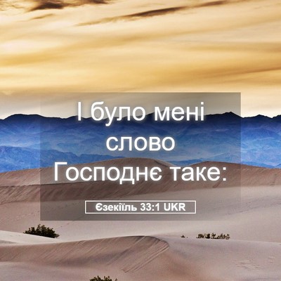 Picture 05 - Єзекіїль 33:1 UKR - І було мені слово Господнє - Bible Verse Picture