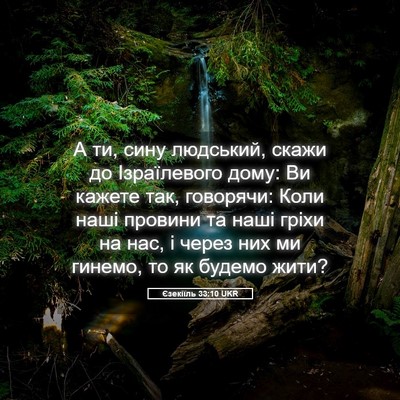 Picture 05 - Єзекіїль 33:10 UKR - А ти, сину людський, скажи - Bible Verse Picture