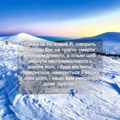 Picture 05 - Єзекіїль 33:11 UKR - Скажи їм Як живий Я, - Bible Verse Picture