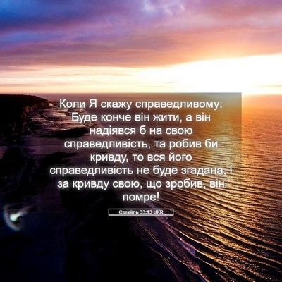 Picture 05 - Єзекіїль 33:13 UKR - Коли Я скажу - Bible Verse Picture
