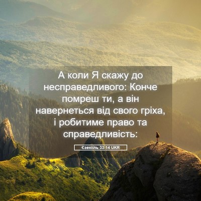 Picture 05 - Єзекіїль 33:14 UKR - А коли Я скажу до - Bible Verse Picture