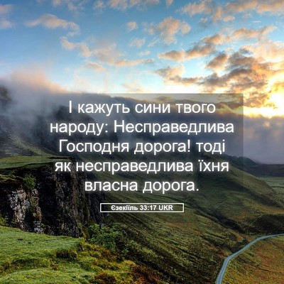 Picture 05 - Єзекіїль 33:17 UKR - І кажуть сини твого народу: - Bible Verse Picture
