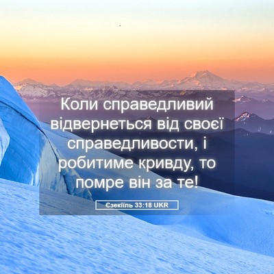 Picture 05 - Єзекіїль 33:18 UKR - Коли справедливий - Bible Verse Picture