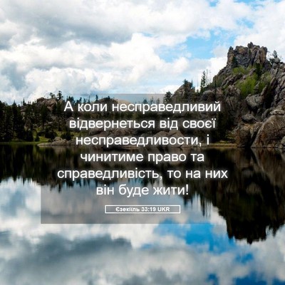 Picture 05 - Єзекіїль 33:19 UKR - А коли несправедливий - Bible Verse Picture