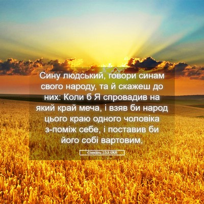 Picture 05 - Єзекіїль 33:2 UKR - Сину людський, говори - Bible Verse Picture
