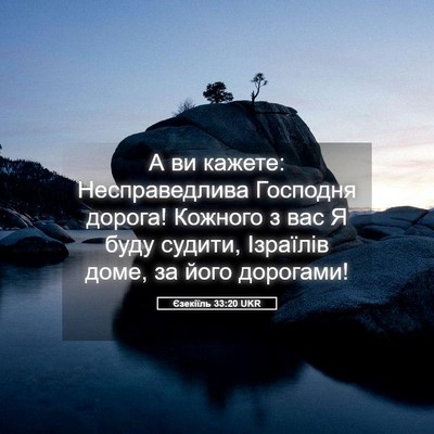 Picture 05 - Єзекіїль 33:20 UKR - А ви кажете: Несправедлива - Bible Verse Picture
