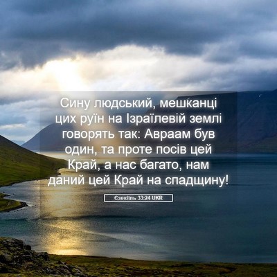 Picture 05 - Єзекіїль 33:24 UKR - Сину людський, мешканці - Bible Verse Picture