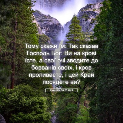 Picture 05 - Єзекіїль 33:25 UKR - Тому скажи їм: Так сказав - Bible Verse Picture