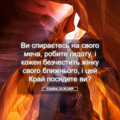 Picture 05 - Єзекіїль 33:26 UKR - Ви спираєтесь на свого - Bible Verse Picture
