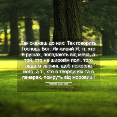 Picture 05 - Єзекіїль 33:27 UKR - Так скажеш до них: Так - Bible Verse Picture