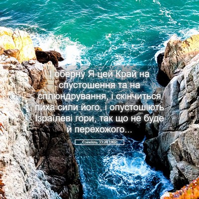 Picture 05 - Єзекіїль 33:28 UKR - І оберну Я цей Край на - Bible Verse Picture