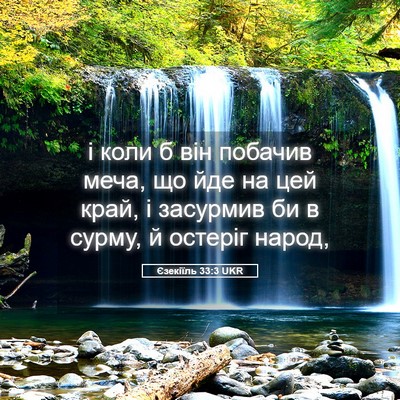 Picture 05 - Єзекіїль 33:3 UKR - і коли б він побачив меча, - Bible Verse Picture