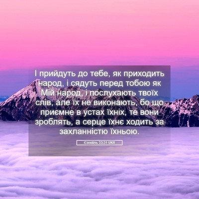 Picture 05 - Єзекіїль 33:31 UKR - І прийдуть до тебе, як - Bible Verse Picture