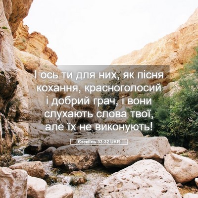 Picture 05 - Єзекіїль 33:32 UKR - І ось ти для них, як пісня - Bible Verse Picture