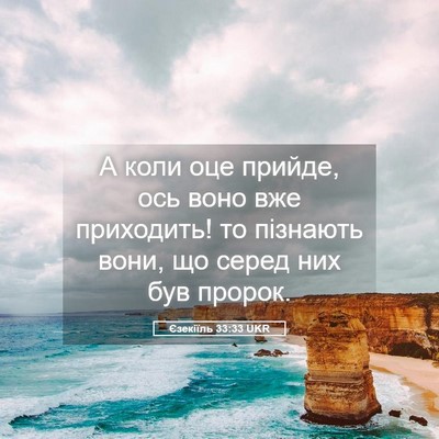 Picture 05 - Єзекіїль 33:33 UKR - А коли оце прийде, ось воно - Bible Verse Picture