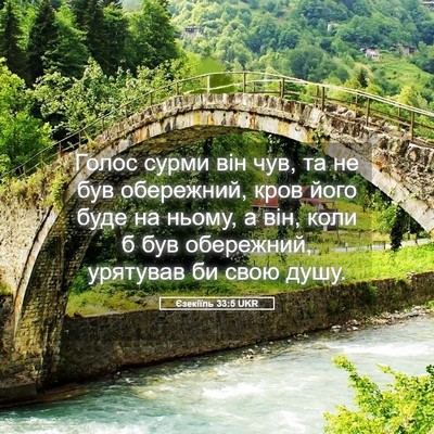 Picture 05 - Єзекіїль 33:5 UKR - Голос сурми він чув, та не - Bible Verse Picture