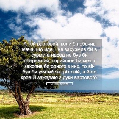 Picture 05 - Єзекіїль 33:6 UKR - А той вартовий, коли б - Bible Verse Picture