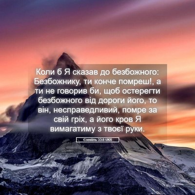 Picture 05 - Єзекіїль 33:8 UKR - Коли б Я сказав до - Bible Verse Picture