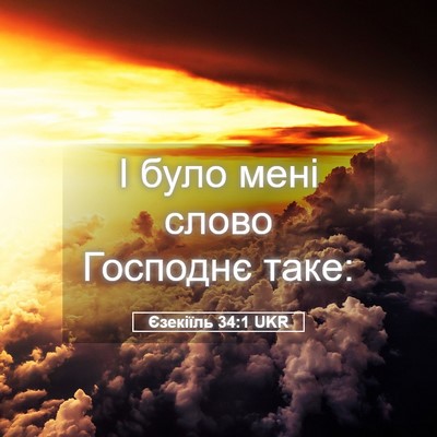 Picture 05 - Єзекіїль 34:1 UKR - І було мені слово Господнє - Bible Verse Picture