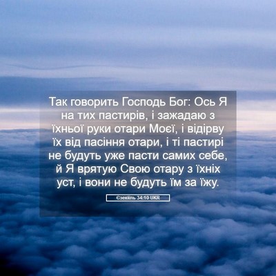 Picture 05 - Єзекіїль 34:10 UKR - Так говорить Господь Бог: - Bible Verse Picture