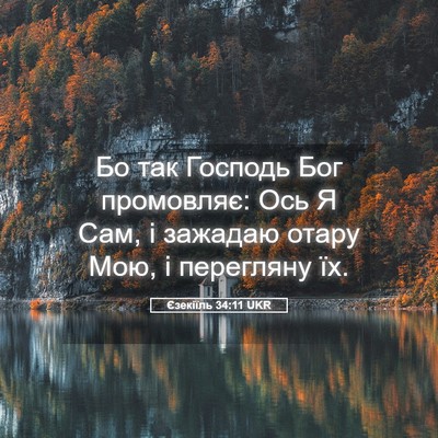 Picture 05 - Єзекіїль 34:11 UKR - Бо так Господь Бог - Bible Verse Picture