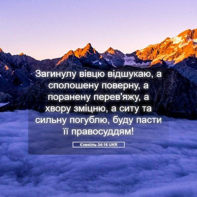 Picture 05 - Єзекіїль 34:16 UKR - Загинулу вівцю відшукаю, а - Bible Verse Picture