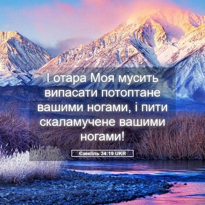 Picture 05 - Єзекіїль 34:19 UKR - І отара Моя мусить - Bible Verse Picture