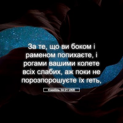 Picture 05 - Єзекіїль 34:21 UKR - За те, що ви боком і раменом - Bible Verse Picture