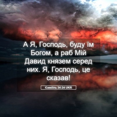 Picture 05 - Єзекіїль 34:24 UKR - А Я, Господь, буду їм Богом, - Bible Verse Picture