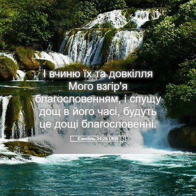 Picture 05 - Єзекіїль 34:26 UKR - І вчиню їх та довкілля Мого - Bible Verse Picture