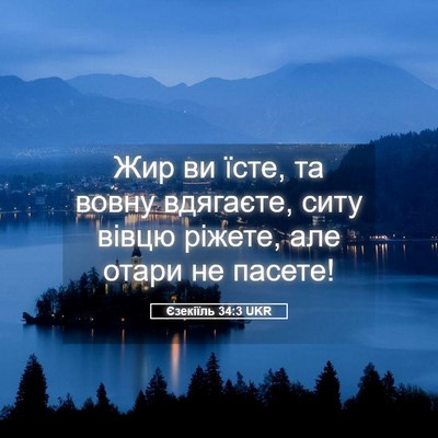 Picture 05 - Єзекіїль 34:3 UKR - Жир ви їсте, та вовну - Bible Verse Picture