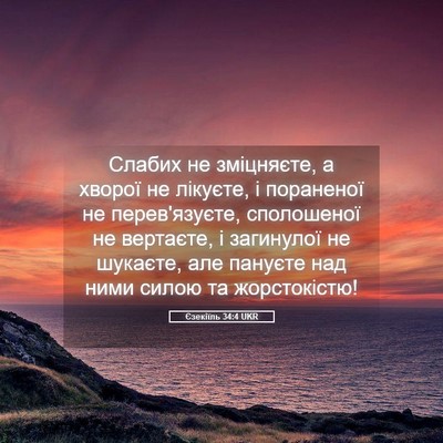 Picture 05 - Єзекіїль 34:4 UKR - Слабих не зміцняєте, а - Bible Verse Picture