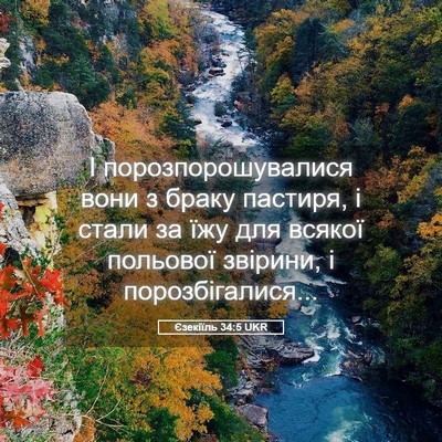 Picture 05 - Єзекіїль 34:5 UKR - І порозпорошувалися вони з - Bible Verse Picture