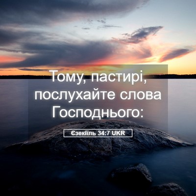 Picture 05 - Єзекіїль 34:7 UKR - Тому, пастирі, послухайте - Bible Verse Picture