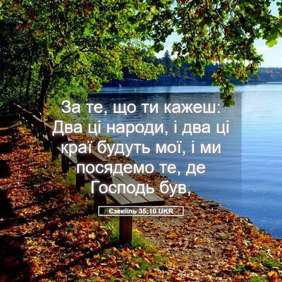 Picture 05 - Єзекіїль 35:10 UKR - За те, що ти кажеш: Два ці - Bible Verse Picture