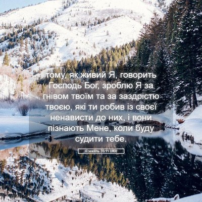Picture 05 - Єзекіїль 35:11 UKR - тому, як живий Я, говорить - Bible Verse Picture