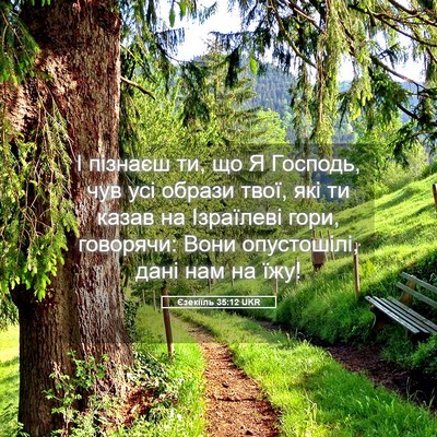 Picture 05 - Єзекіїль 35:12 UKR - І пізнаєш ти, що Я Господь, - Bible Verse Picture