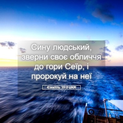 Picture 05 - Єзекіїль 35:2 UKR - Сину людський, зверни своє - Bible Verse Picture