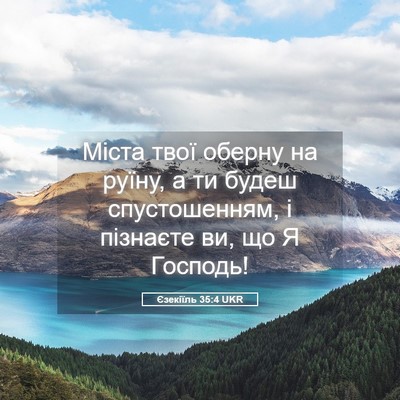 Picture 05 - Єзекіїль 35:4 UKR - Міста твої оберну на руїну, - Bible Verse Picture