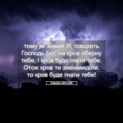 Picture 05 - Єзекіїль 35:6 UKR - тому як живий Я, говорить - Bible Verse Picture