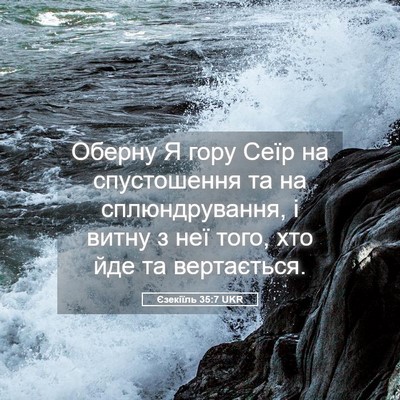 Picture 05 - Єзекіїль 35:7 UKR - Оберну Я гору Сеїр на - Bible Verse Picture