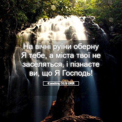 Picture 05 - Єзекіїль 35:9 UKR - На вічні руїни оберну Я - Bible Verse Picture