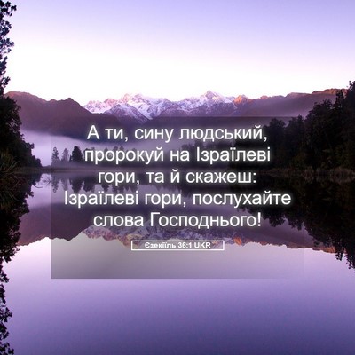 Picture 05 - Єзекіїль 36:1 UKR - А ти, сину людський, - Bible Verse Picture